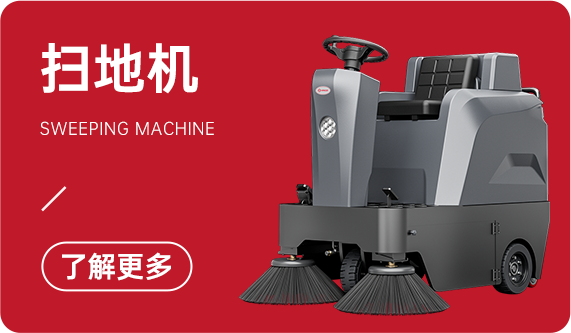 揚子掃地機(jī)